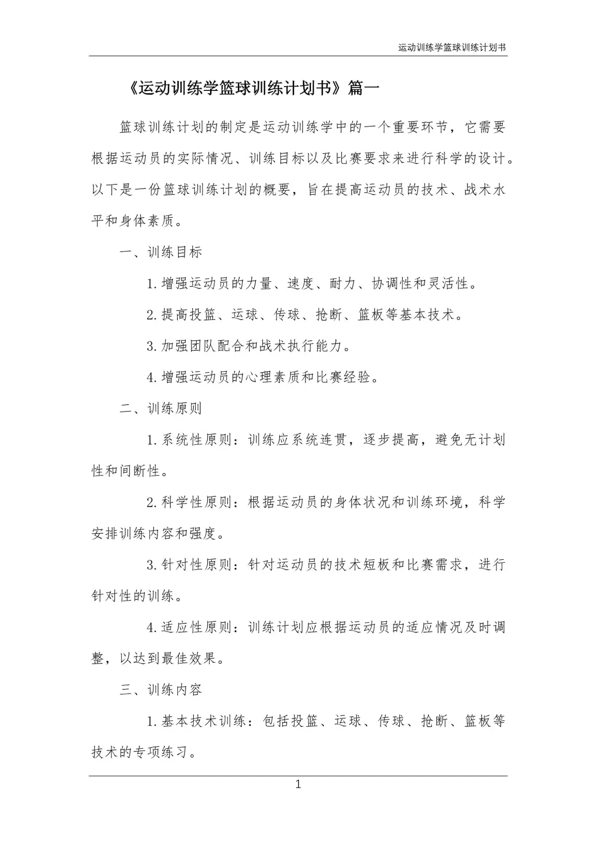 篮球运动训练学